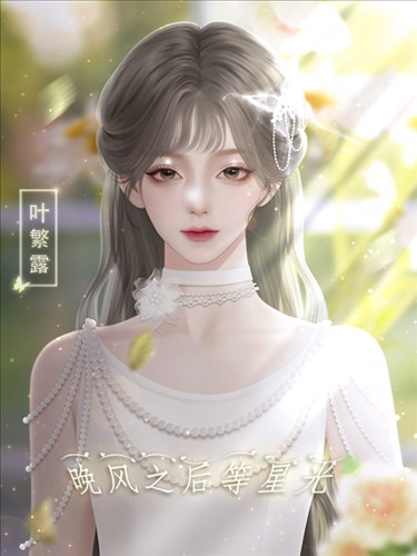 晚风之后等星光金手指完结版