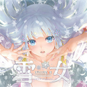 美少女万华镜异闻雪女冷狐版