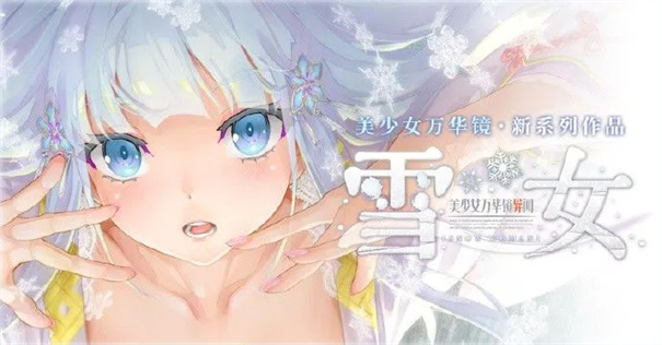 美少女万华镜异闻雪女安卓直装版