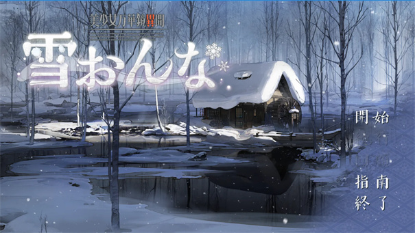 美少女万华镜异闻雪女冷狐版