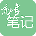 高考笔记官方版