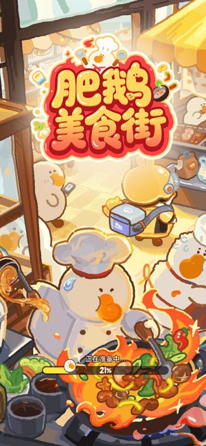 肥鹅美食街2