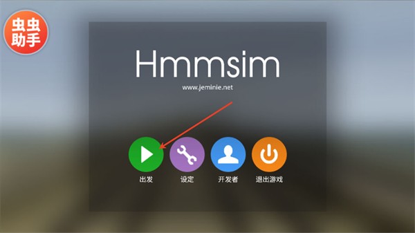 列车模拟器2hmmsim