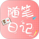 随笔日记正版