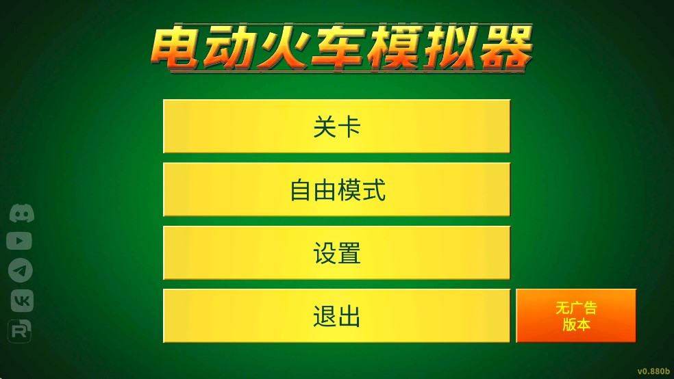 电动火车模拟器内置菜单