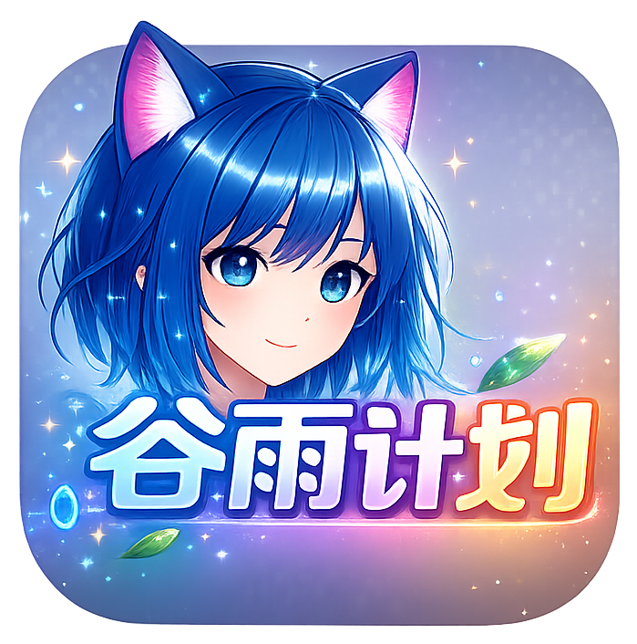 谷雨计划动漫