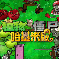 植物大战僵尸哈基米版1.0
