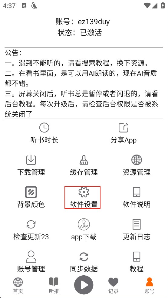 飞鸟听书最新版
