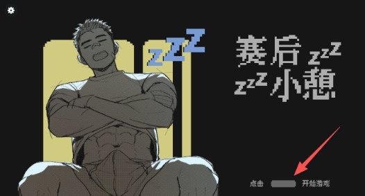 赛后小憩汉化版