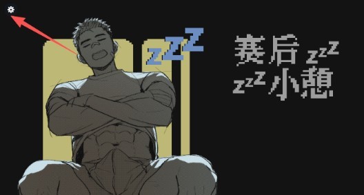 赛后小憩汉化版