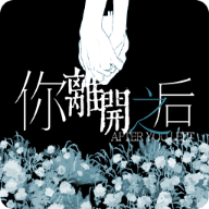 你离开之后官网版