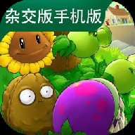 植物大战僵尸杂交版3.16