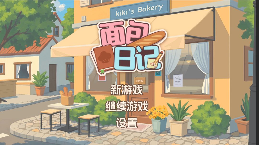 面包日记手机版2