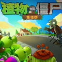 植物大战僵尸重植版官方正版