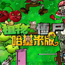 植物大战僵尸哈基米版最新版