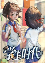 学生时代