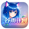 谷雨计划