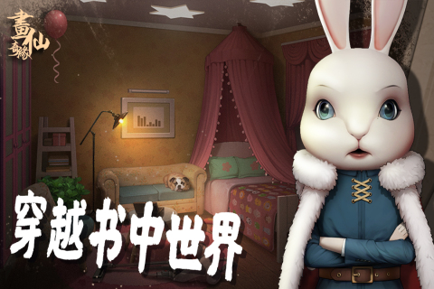密室逃脱绝境系列3画仙奇缘0