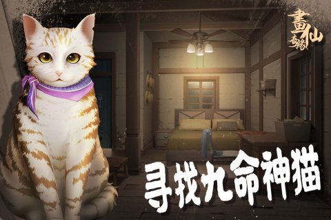 密室逃脱绝境系列3画仙奇缘2