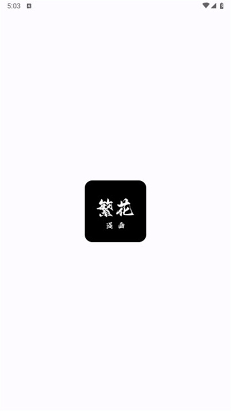 繁花漫画app官方版19349