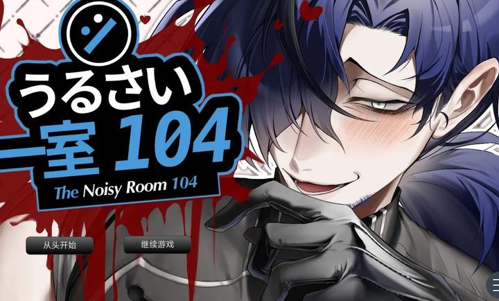 吵闹的104号房间2.0版2