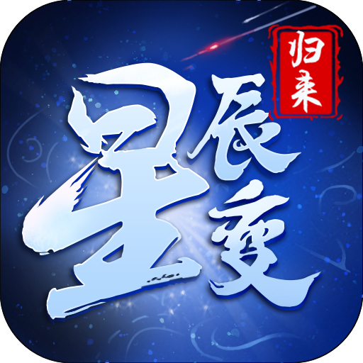 星辰变归来