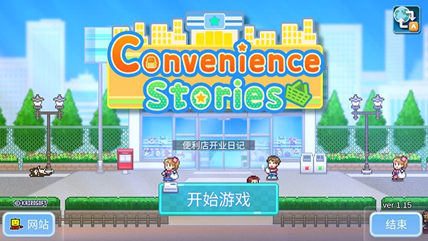 便利店开业日记中文版