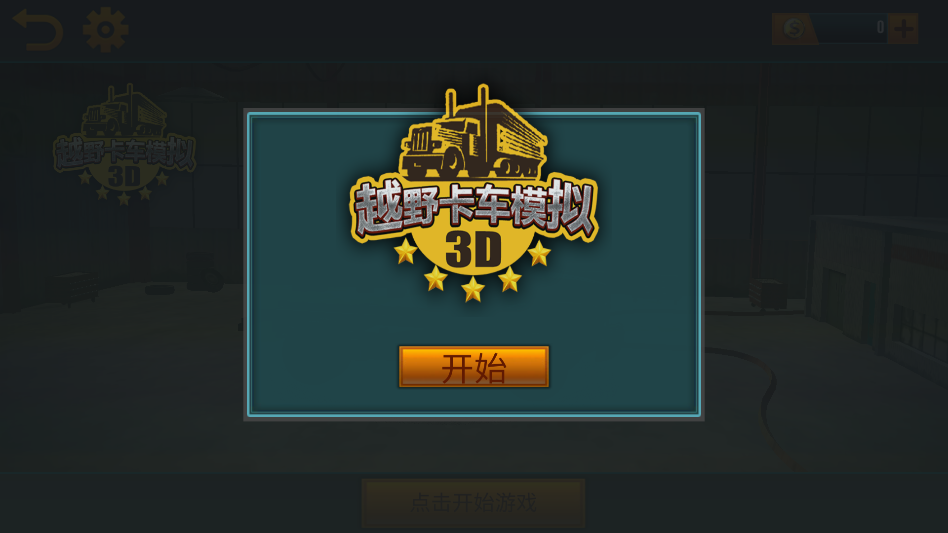 越野卡车模拟3D正式版
