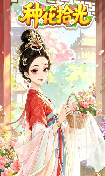 种花拾光红包版