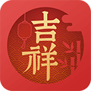 吉祥日历安卓版