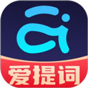 提词器爱提词官方版