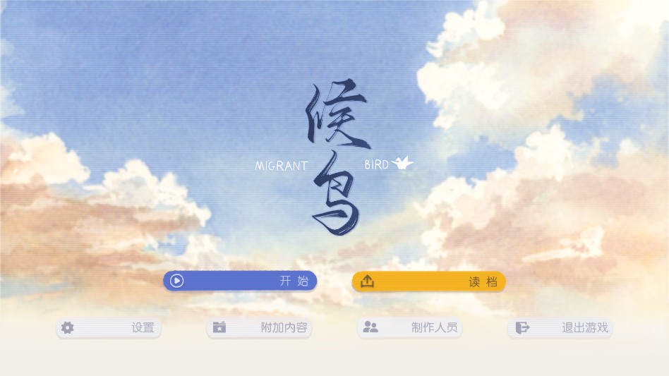 候鸟galgame