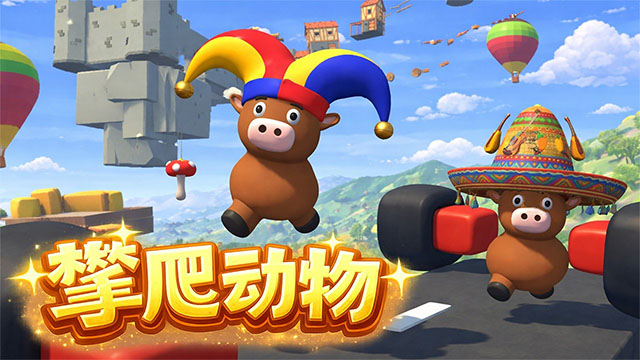 攀爬动物6.1最新版0