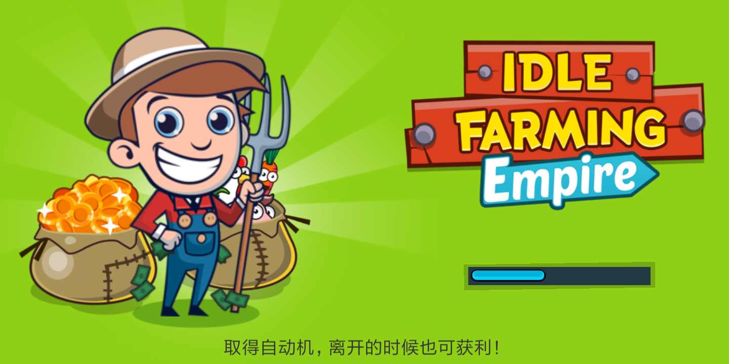 闲置农场0