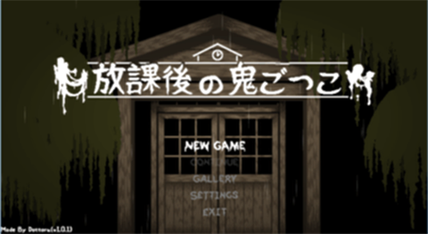 放课后的捉迷藏汉化版