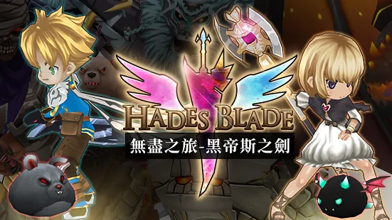 无尽之旅黑帝斯之剑2