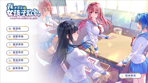 我才不会被女孩子欺负呢最新版