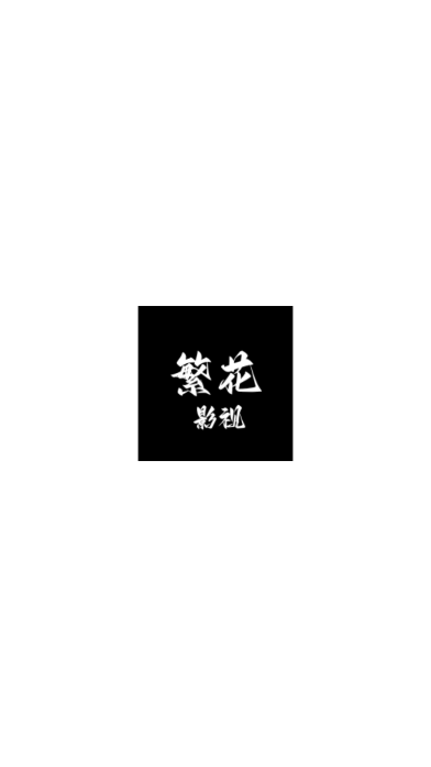 繁花影视tv电视版