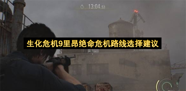 生化危机9里昂绝命危机路线选择建议