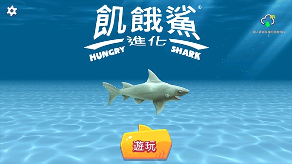 饥饿鲨进化手机版