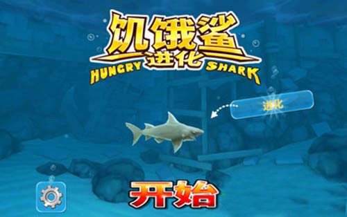 饥饿鲨进化手机版
