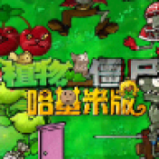 pvz哈基米版官方正版