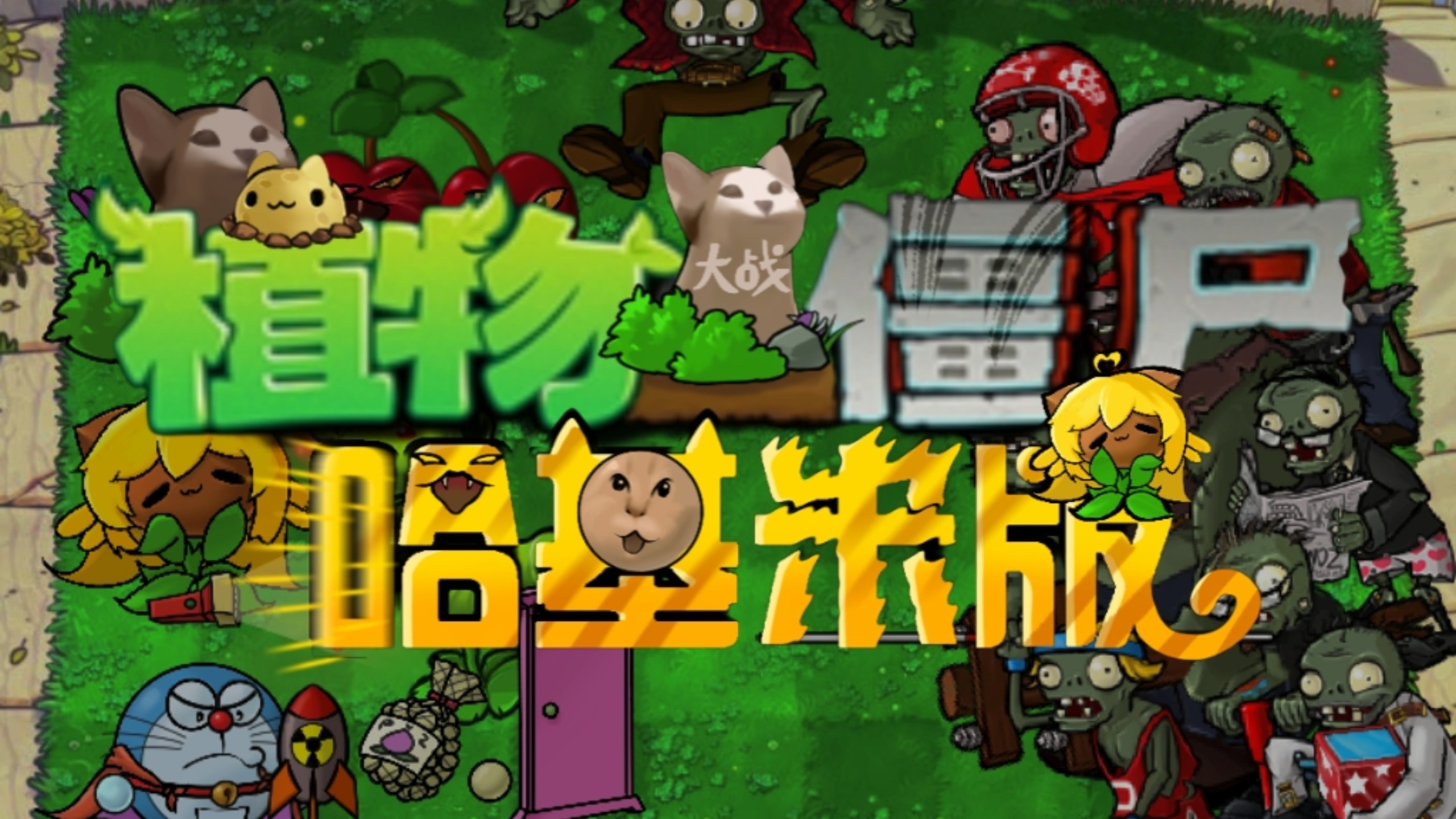 pvz哈基米版winlator