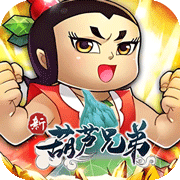 新葫芦兄弟