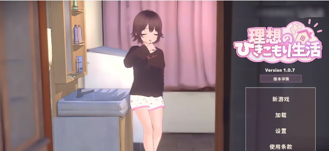 理想的家里蹲生活汉化版