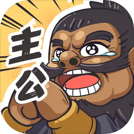 我是大主公最新版