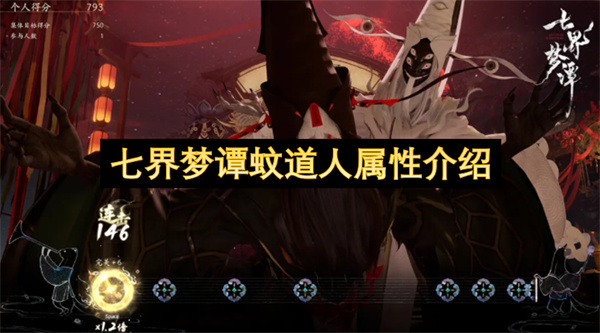 七界梦谭蚊道人属性介绍