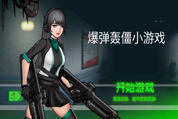 爆弹轰僵1