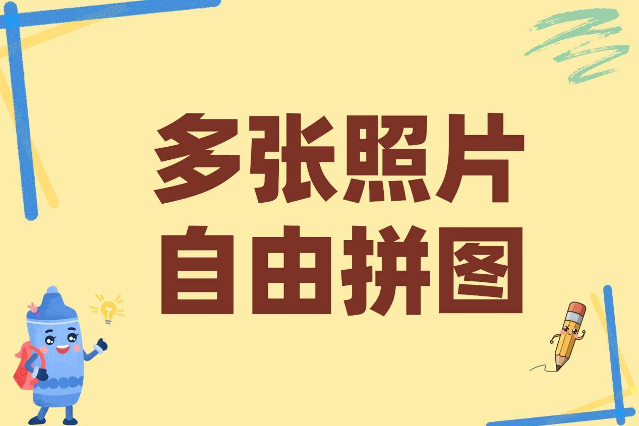 拼图软件合成照片大全
