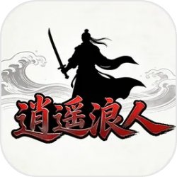 逍遥浪人